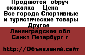 Продаются: обруч, скакалка  › Цена ­ 700 - Все города Спортивные и туристические товары » Другое   . Ленинградская обл.,Санкт-Петербург г.